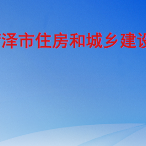 菏澤市住房和城鄉(xiāng)建設局工作時間及聯(lián)系電話