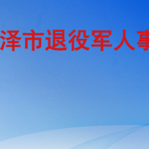 菏澤市退役軍人事務(wù)局各部門工作時間及聯(lián)系電話