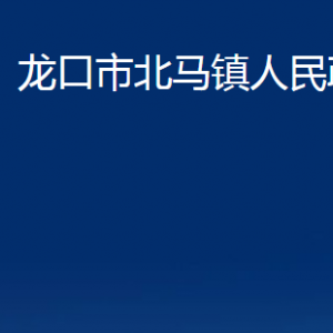 龍口市北馬鎮(zhèn)政府各職能部門對外聯(lián)系電話