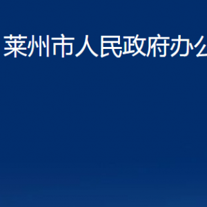 萊州市人民政府辦公室各服務(wù)中心對(duì)外聯(lián)系電話