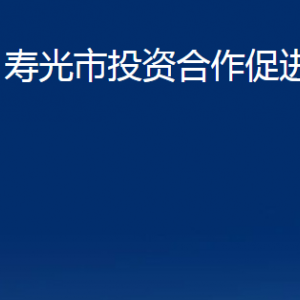 壽光市投資合作促進中心各部門職責及對外聯(lián)系電話