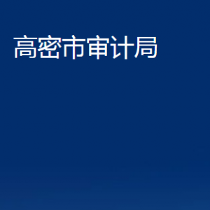 高密市審計局各部門辦公時間及聯(lián)系電話