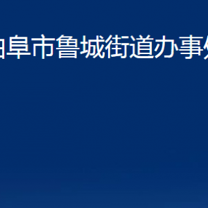 曲阜市魯城街道為民服務中心聯(lián)系電話及地址