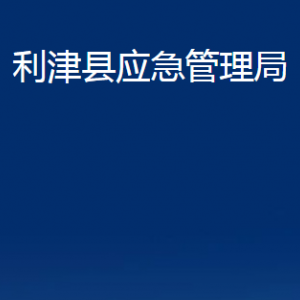 利津縣應(yīng)急管理局各部門對(duì)外辦公時(shí)間及聯(lián)系電話