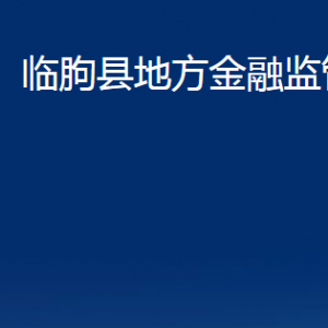 臨朐縣地方金融監(jiān)管局各部門(mén)對(duì)外聯(lián)系電話(huà)及地址