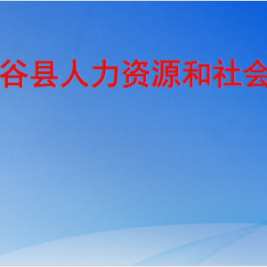 陽谷縣人力資源和社會(huì)保障局各部門職責(zé)及聯(lián)系電話