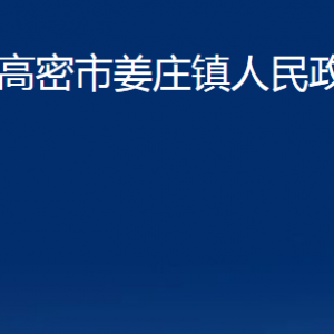 高密市姜莊鎮(zhèn)政府各部門辦公時(shí)間及聯(lián)系電話