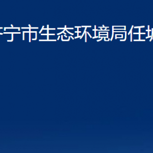 濟(jì)寧市生態(tài)環(huán)境局任城區(qū)分局各部門職責(zé)及聯(lián)系電話