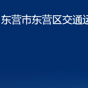 東營市東營區(qū)交通運(yùn)輸局各部門對外聯(lián)系電話