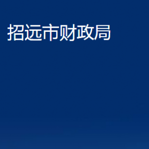 招遠(yuǎn)市財(cái)政局各部門對外聯(lián)系電話