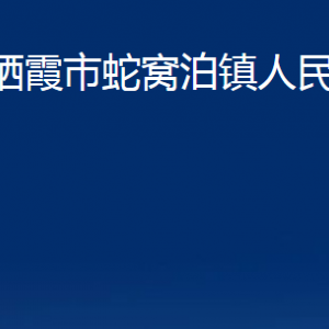 棲霞市蛇窩泊鎮(zhèn)政府各部門對(duì)外聯(lián)系電話