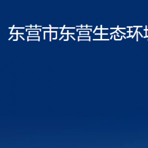 東營市東營生態(tài)環(huán)境分局各部門對外聯(lián)系電話