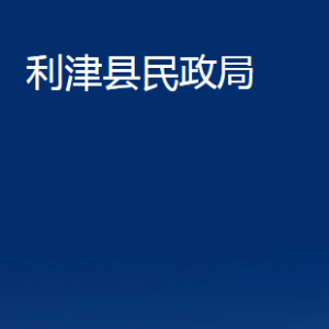 利津縣民政局各部門對(duì)外辦公時(shí)間及聯(lián)系電話