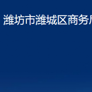 濰坊市濰城區(qū)商務(wù)局各部門對外聯(lián)系電話