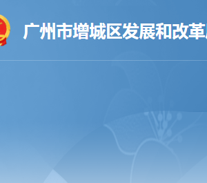 廣州市增城區(qū)發(fā)展和改革局各辦事窗口工作時間及咨詢電話