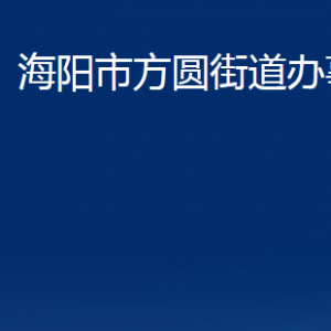 海陽(yáng)市方圓街道各部門對(duì)外聯(lián)系電話