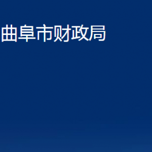 曲阜市財(cái)政局各部門職責(zé)及聯(lián)系電話