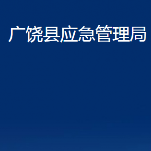 廣饒縣應急管理局各部門對外聯(lián)系電話