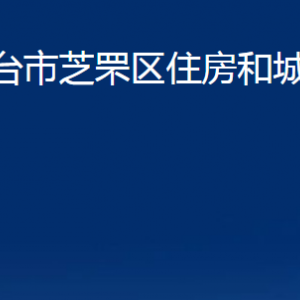 煙臺市芝罘區(qū)住房和城鄉(xiāng)建設局各部門對外聯系電話