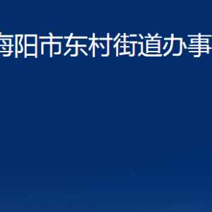 海陽市東村街道各部門對外聯(lián)系電話