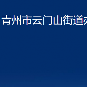 青州市云門山街道各部門對外聯(lián)系電話