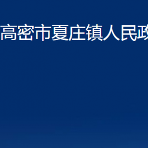 高密市夏莊鎮(zhèn)政府各部門辦公時(shí)間及聯(lián)系電話