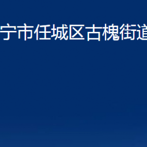 濟寧市任城區(qū)古槐街道各部門職責(zé)及聯(lián)系電話