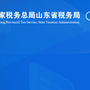 樂陵市稅務局涉稅投訴舉報及納稅服務咨詢電話