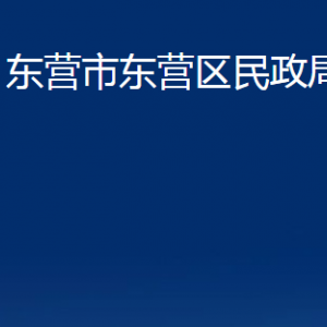 東營市東營區(qū)民政局各部門對外聯(lián)系電話