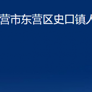 東營(yíng)市東營(yíng)區(qū)史口鎮(zhèn)人民政府各部門對(duì)外聯(lián)系電話