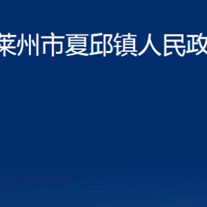 萊州市夏邱鎮(zhèn)政府各部門對外聯(lián)系電話