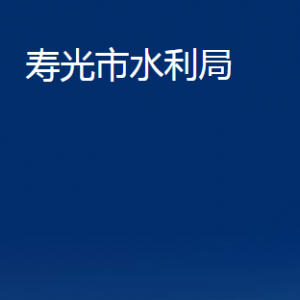 壽光市水利局各部門(mén)職責(zé)及對(duì)外聯(lián)系電話