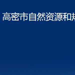 高密市自然資源和規(guī)劃局辦公時(shí)間及聯(lián)系電話