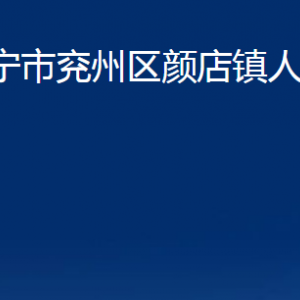 濟(jì)寧市兗州區(qū)顏店鎮(zhèn)政府各部門職責(zé)及聯(lián)系電話