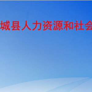 武城縣人力資源和社會保障局各部門工作時間及聯(lián)系電話