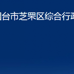 煙臺(tái)市芝罘區(qū)綜合行政執(zhí)法局各部門對(duì)外聯(lián)系電話