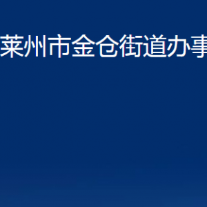 萊州市金倉(cāng)街道各職能部門(mén)對(duì)外聯(lián)系電話(huà)