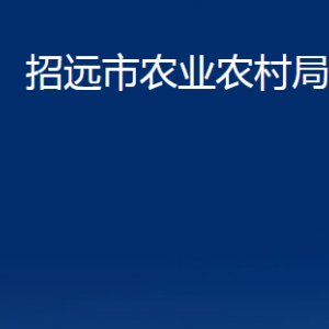 招遠(yuǎn)市農(nóng)業(yè)農(nóng)村局各部門對(duì)外聯(lián)系電話