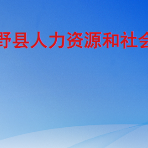 巨野縣人力資源和社會保障局各部門工作時間及聯(lián)系電話