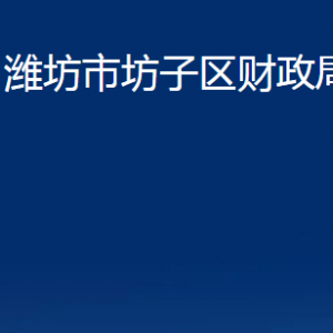 濰坊市坊子區(qū)財(cái)政局各部門對(duì)外聯(lián)系電話