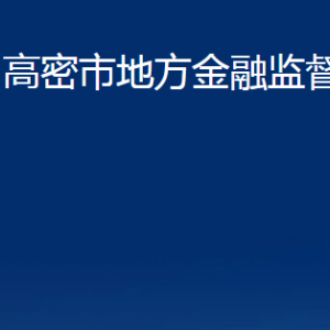 高密市地方金融監(jiān)督管理局各部門辦公時(shí)間及聯(lián)系電話