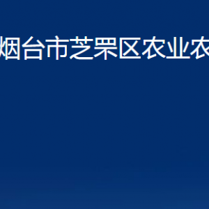 煙臺市芝罘區(qū)農(nóng)業(yè)農(nóng)村局各部門對外聯(lián)系電話