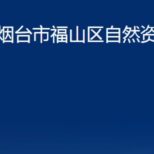 煙臺(tái)市福山區(qū)自然資源局各部門對(duì)外聯(lián)系電話