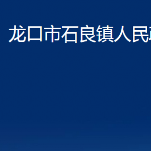 龍口市石良鎮(zhèn)政府各職能對外聯系電話