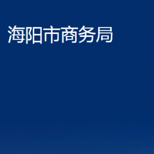 海陽市商務局各部門對外聯(lián)系電話