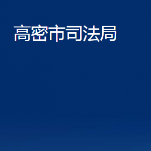 高密市司法局各部門辦公時間及聯(lián)系電話