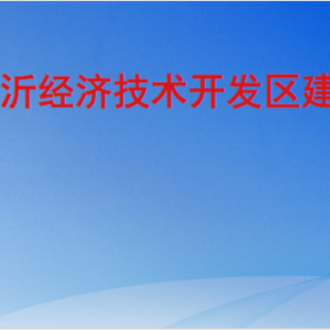 臨沂經(jīng)濟技術開發(fā)區(qū)建設局各部門工作時間及聯(lián)系電話