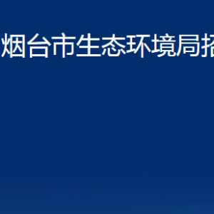 煙臺(tái)市生態(tài)環(huán)境局招遠(yuǎn)分局各部門對(duì)外聯(lián)系電話