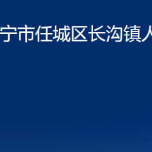 濟寧市任城區(qū)長溝鎮(zhèn)政府為民服務(wù)中心對外聯(lián)系電話及地址