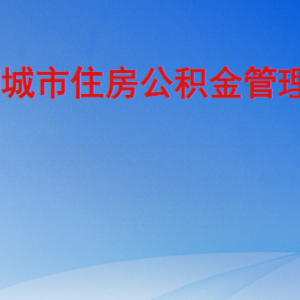 聊城市住房公積金管理中心各辦理網(wǎng)點(diǎn)地址及聯(lián)系電話